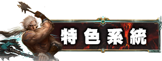 特色系統